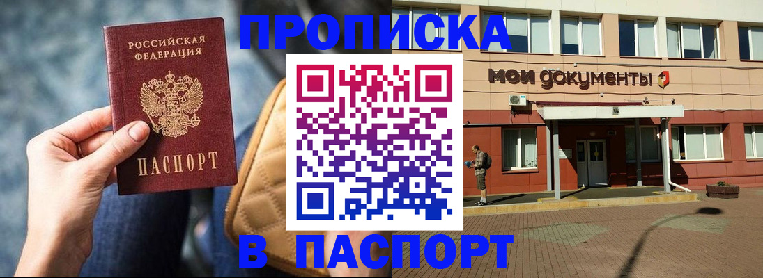 прописка штамп в Читинской области